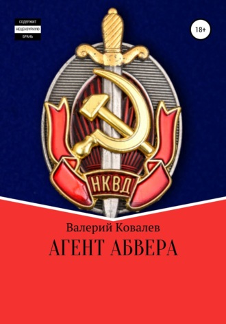 Обложка книги «Агент Абвера»