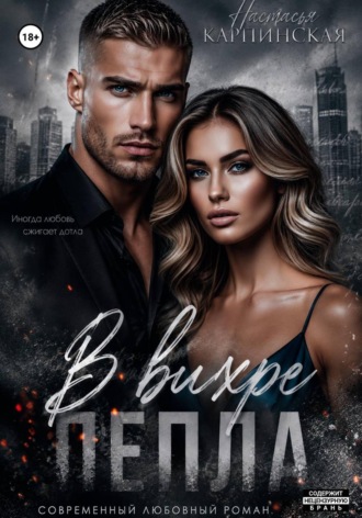 Обложка книги «В вихре пепла»