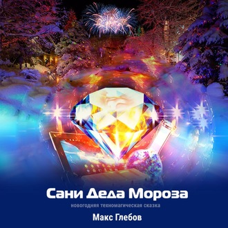 Обложка книги «Сани Деда Мороза»