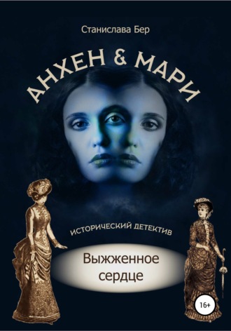 Обложка книги «Анхен и Мари. Выжженное сердце»