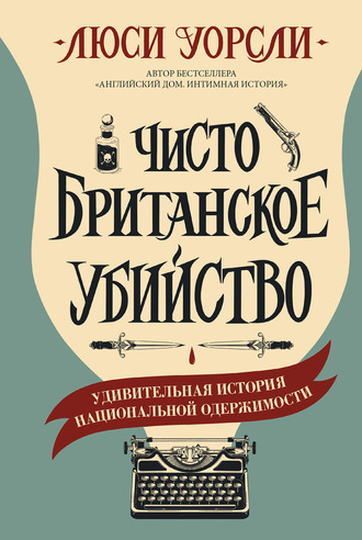 Обложка книги «Чисто британское убийство. Удивительная история национальной одержимости»