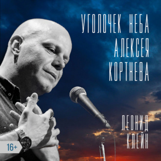 Обложка книги «Уголочек неба Алексея Кортнева»