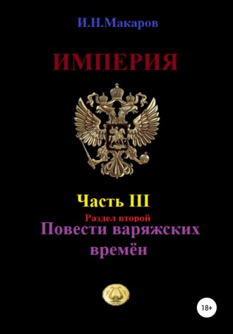 Обложка книги «Империя. Часть III. Раздел второй. Повести варяжских времён»