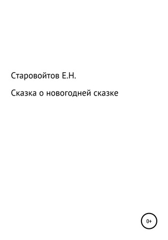 Евгений Николаевич Старовойтов. Сказка про новогоднюю сказку