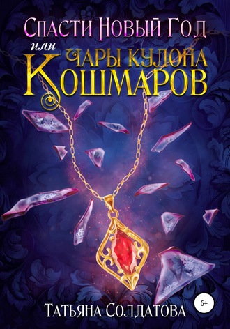 Обложка книги «Спасти Новый год, или Чары кулона Кошмаров»