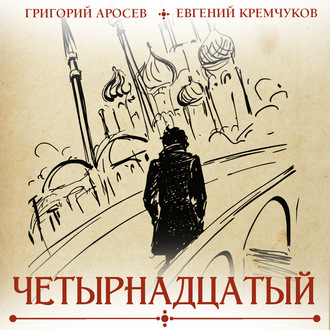 Обложка книги «Четырнадцатый»