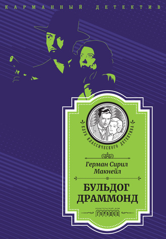 Обложка книги «Бульдог Драммонд (следствие ведет Хью Драммонд)»