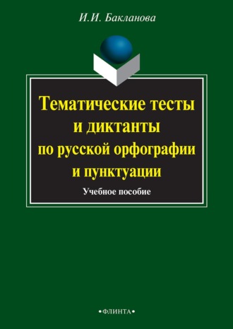 Ирина Ивановна Бакланова. Тематические тесты и диктанты по русской орфографии и пунктуации