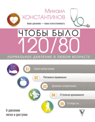 Обложка книги «Чтобы было 120/80. Нормальное давление в любом возрасте!»