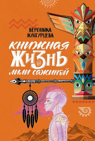 Вероника Кунгурцева. Книжная жизнь Лили Сажиной