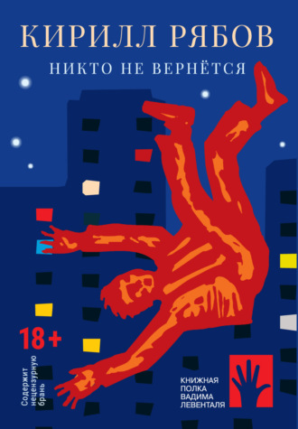 Обложка книги «Никто не вернётся»