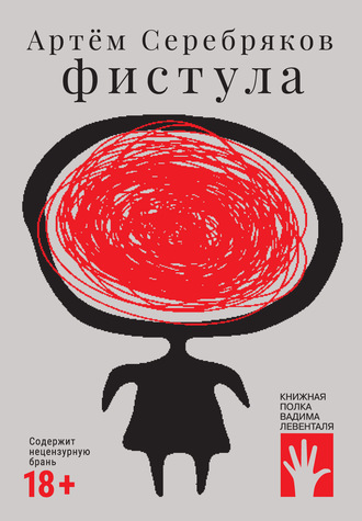 Обложка книги «Фистула»