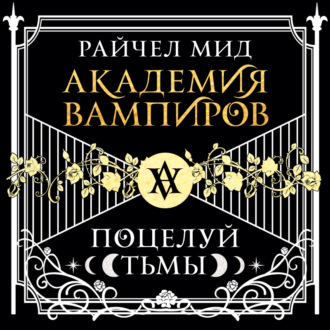 Обложка книги «Поцелуй тьмы»