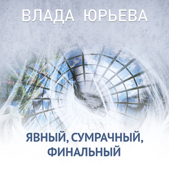 Обложка книги «Явный, сумрачный, финальный»