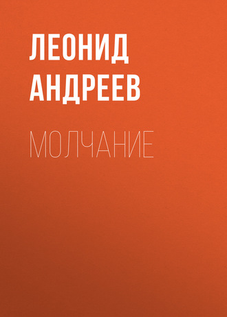 Обложка книги «Молчание»