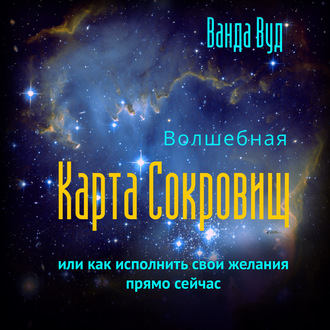 Обложка книги «Волшебная карта сокровищ, или Как исполнить свои желания прямо сейчас»