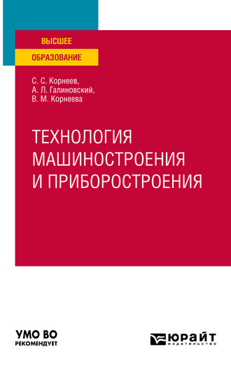 Андрей Леонидович Галиновский. Технология машиностроения и приборостроения. Учебное пособие для вузов