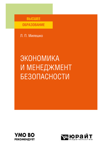 Леонид Петрович Милешко. Экономика и менеджмент безопасности. Учебное пособие для вузов