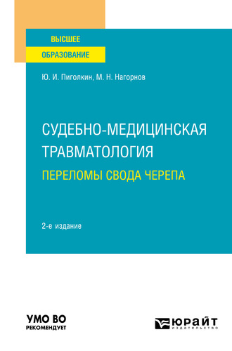 Юрий Иванович Пиголкин. Судебно-медицинская травматология. Переломы свода черепа 2-е изд., испр. и доп. Учебное пособие для вузов