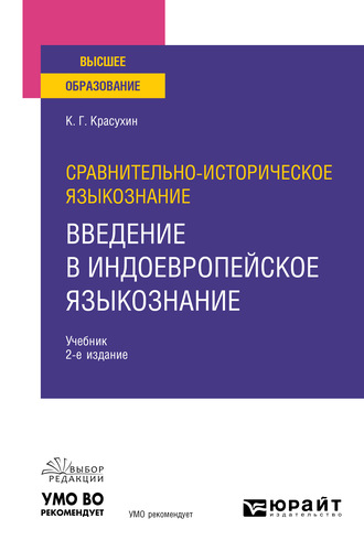 Константин Геннадьевич Красухин. Сравнительно-историческое языкознание: введение в индоевропейское языкознание 2-е изд. Учебник для вузов