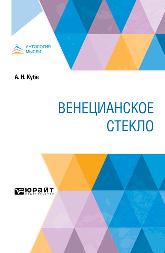 Альфред Николаевич Кубе. Венецианское стекло