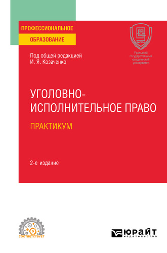 Юлия Викторовна Радостева. Уголовно-исполнительное право. Практикум 2-е изд. Учебное пособие для СПО