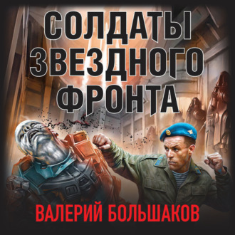 Обложка книги «Солдаты звездного фронта»