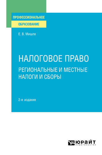 Евгений Владимирович Мишле. Налоговое право. Региональные и местные налоги и сборы 2-е изд. Учебное пособие для СПО