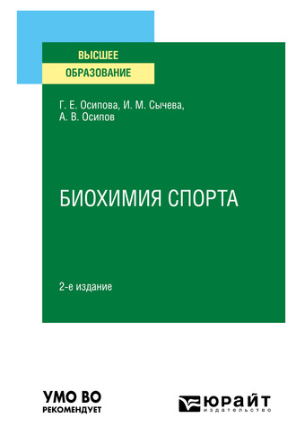 Ирина Михайловна Сычева. Биохимия спорта 2-е изд. Учебное пособие для вузов