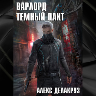Обложка книги «Варлорд. Тёмный пакт»