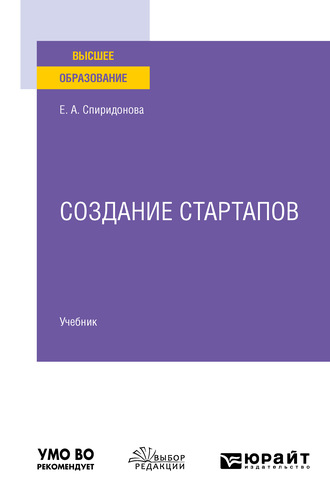 Екатерина Анатольевна Спиридонова. Создание стартапов. Учебник для вузов