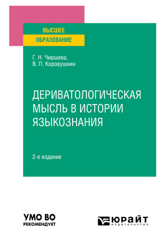 Галина Николаевна Чиршева. Дериватологическая мысль в истории языкознания 2-е изд. Учебное пособие для вузов