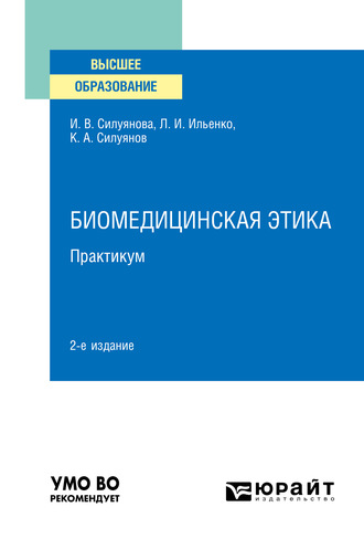 Ирина Васильевна Силуянова. Биомедицинская этика. Практикум 2-е изд. Учебное пособие для вузов