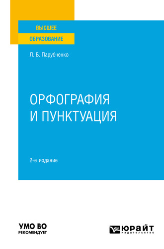 Любовь Борисовна Парубченко. Орфография и пунктуация 2-е изд. Практическое пособие для вузов