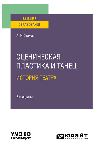 Алексей Иванович Зыков. Сценическая пластика и танец. История театра 2-е изд., испр. и доп. Учебное пособие для вузов