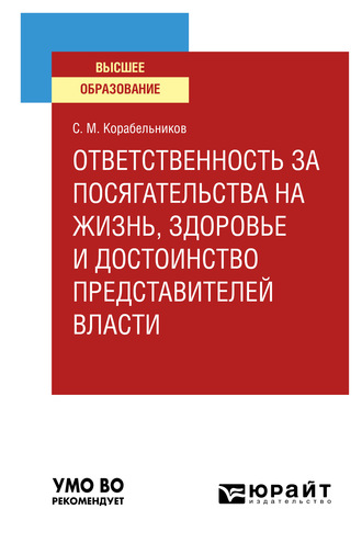 Сергей Маркович Корабельников. Ответственность за посягательства на жизнь, здоровье и достоинство представителей власти. Учебное пособие для вузов