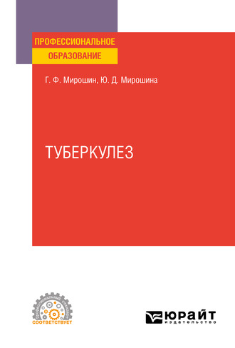 Григорий Федорович Мирошин. Туберкулез. Учебное пособие для СПО