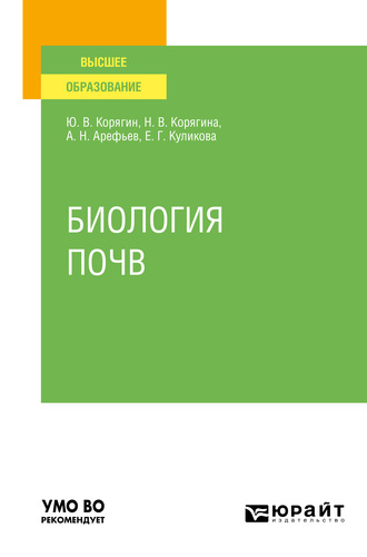 Наталья Викторовна Корягина. Биология почв. Учебное пособие для вузов