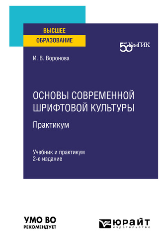 Ирина Витальевна Воронова. Основы современной шрифтовой культуры. Практикум 2-е изд. Учебник и практикум для вузов