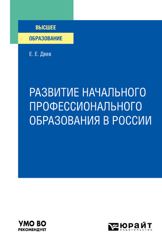 Евгений Евгеньевич Деев. Развитие начального профессионального образования в России. Учебное пособие для вузов