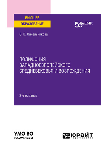 Ольга Владимировна Синельникова. Полифония западноевропейского Средневековья и возрождения 2-е изд. Учебное пособие для вузов