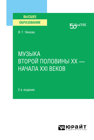 Ирина Геннадьевна Умнова. Музыка второй половины хх – начала XXI веков 2-е изд. Учебное пособие для вузов