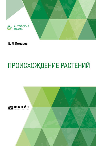 Владимир Леонтьевич Комаров. Происхождение растений