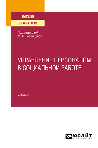 Марина Викторовна Воронцова. Управление персоналом в социальной работе. Учебник для вузов