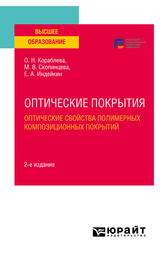 Марина Витальевна Скопинцева. Оптические покрытия: оптические свойства полимерных композиционных покрытий 2-е изд. Учебное пособие для вузов