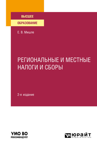 Евгений Владимирович Мишле. Региональные и местные налоги и сборы 2-е изд. Учебное пособие для вузов