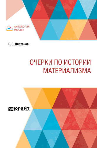 Георгий Валентинович Плеханов. Очерки по истории материализма