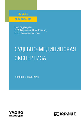 Владимир Александрович Клевно. Судебно-медицинская экспертиза. Учебник и практикум для вузов