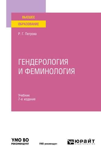 Расиля Галиахметовна Петрова. Гендерология и феминология 7-е изд., пер. и доп. Учебник для вузов