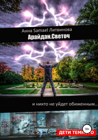 Обложка книги «Арайдан. Светоч»